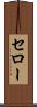 セロー Scroll