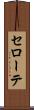 セローテ Scroll