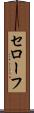 セローフ Scroll