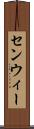 センウィー Scroll