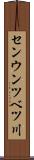 センウンツベツ川 Scroll