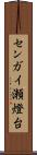 センガイ瀬燈台 Scroll