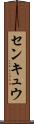 センキュウ Scroll