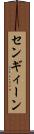 センギィーン Scroll