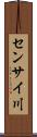 センサイ川 Scroll