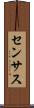 センサス Scroll