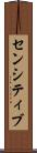 センシティブ Scroll