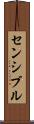 センシブル Scroll