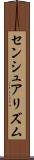 センシュアリズム Scroll