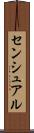 センシュアル Scroll