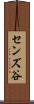 センズ谷 Scroll