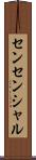 センセンシャル Scroll