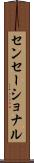 センセーショナル Scroll
