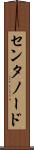 センタノード Scroll