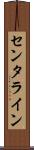 センタライン Scroll