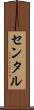 センタル Scroll