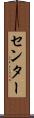 センター Scroll