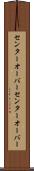 センターオーバー Scroll