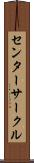 センターサークル Scroll