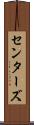 センターズ Scroll
