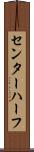 センター・ハーフ Scroll
