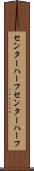 センターハーフ Scroll