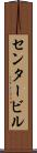 センタービル Scroll