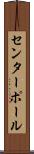 センターポール Scroll