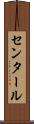 センタール Scroll