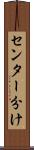 センター分け Scroll