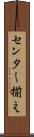 センター揃え Scroll