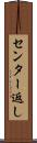 センター返し Scroll