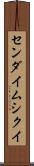 センダイムシクイ Scroll