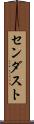 センダスト Scroll