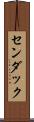 センダック Scroll