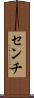 センチ Scroll
