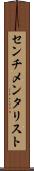 センチメンタリスト Scroll
