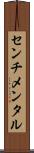 センチメンタル Scroll