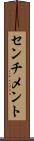 センチメント Scroll