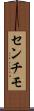 センチモ Scroll