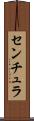 センチュラ Scroll