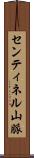 センティネル山脈 Scroll