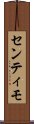 センティモ Scroll
