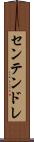 センテンドレ Scroll