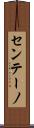 センテーノ Scroll