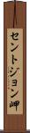 セントジョン岬 Scroll