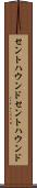 セントハウンド Scroll