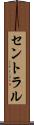 セントラル Scroll