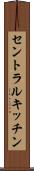 セントラルキッチン Scroll