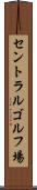 セントラルゴルフ場 Scroll